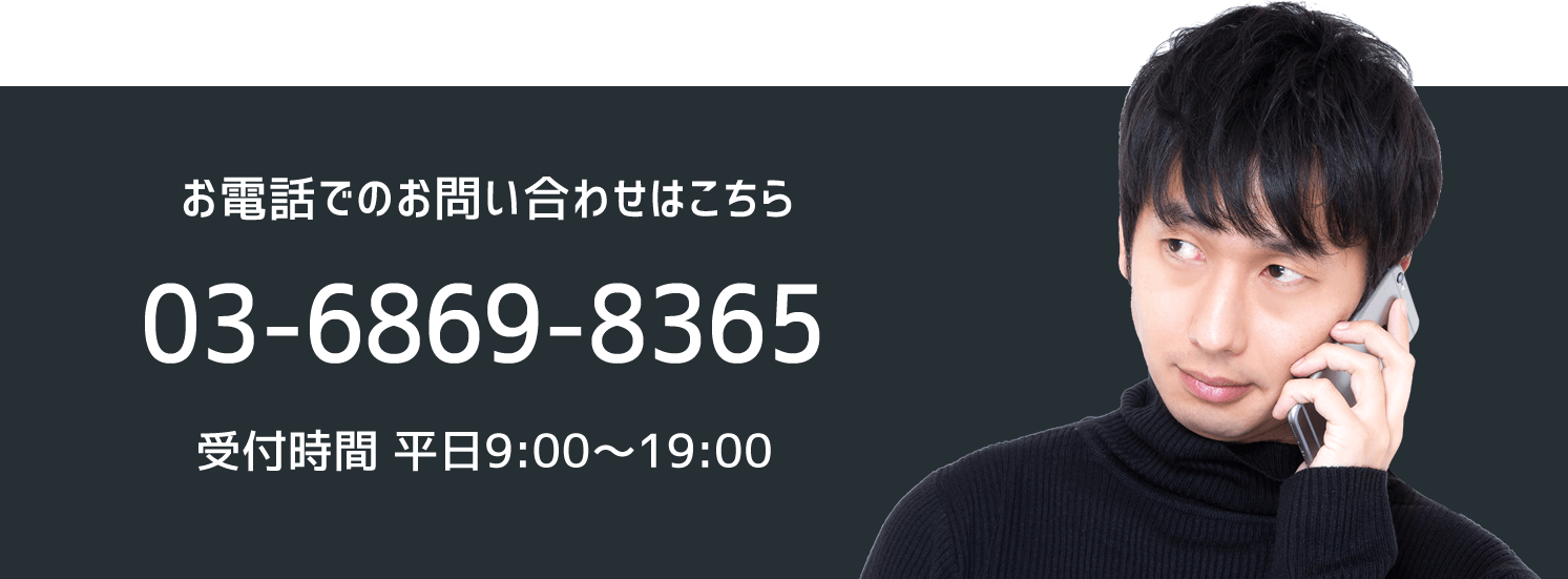 お電話でのお問い合わせはこちら