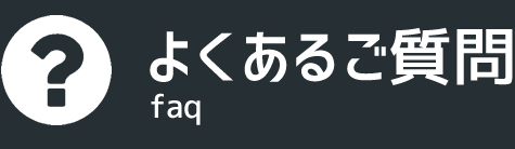 よくあるご質問