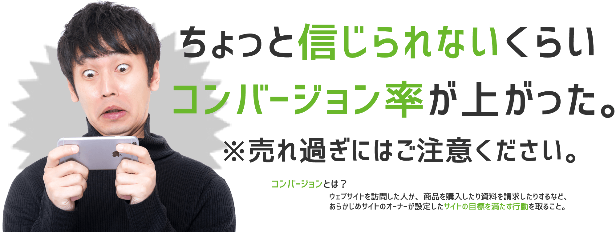 ちょっと信じられないくらいコンバージョン率が上がった※売れ過ぎにご注意ください