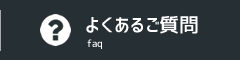 よくあるご質問