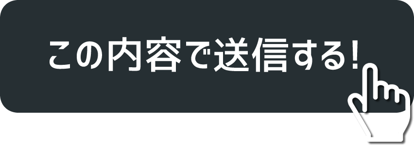 この内容で送信する!